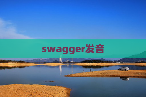 swagger发音 swagger发音